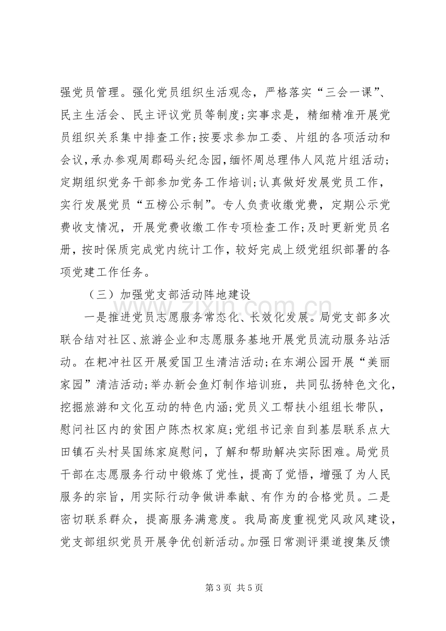 【旅游局党支部书记述职报告】党支部书记述职报告.docx_第3页