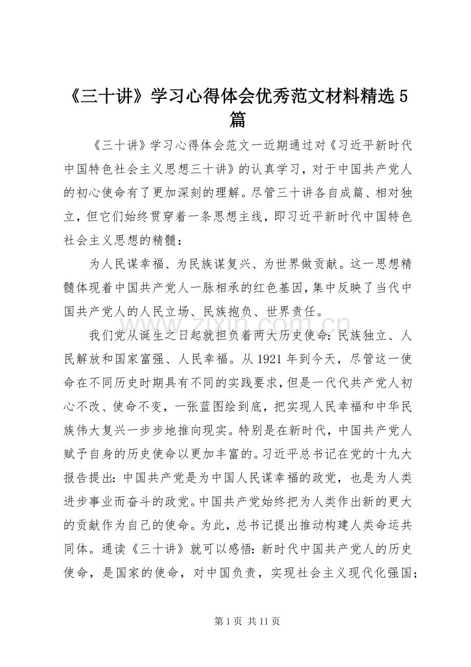 《三十讲》学习心得体会优秀范文材料5篇.docx_第1页