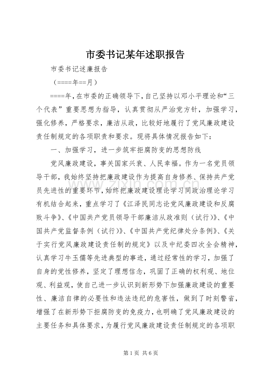 市委书记某年述职报告.docx_第1页