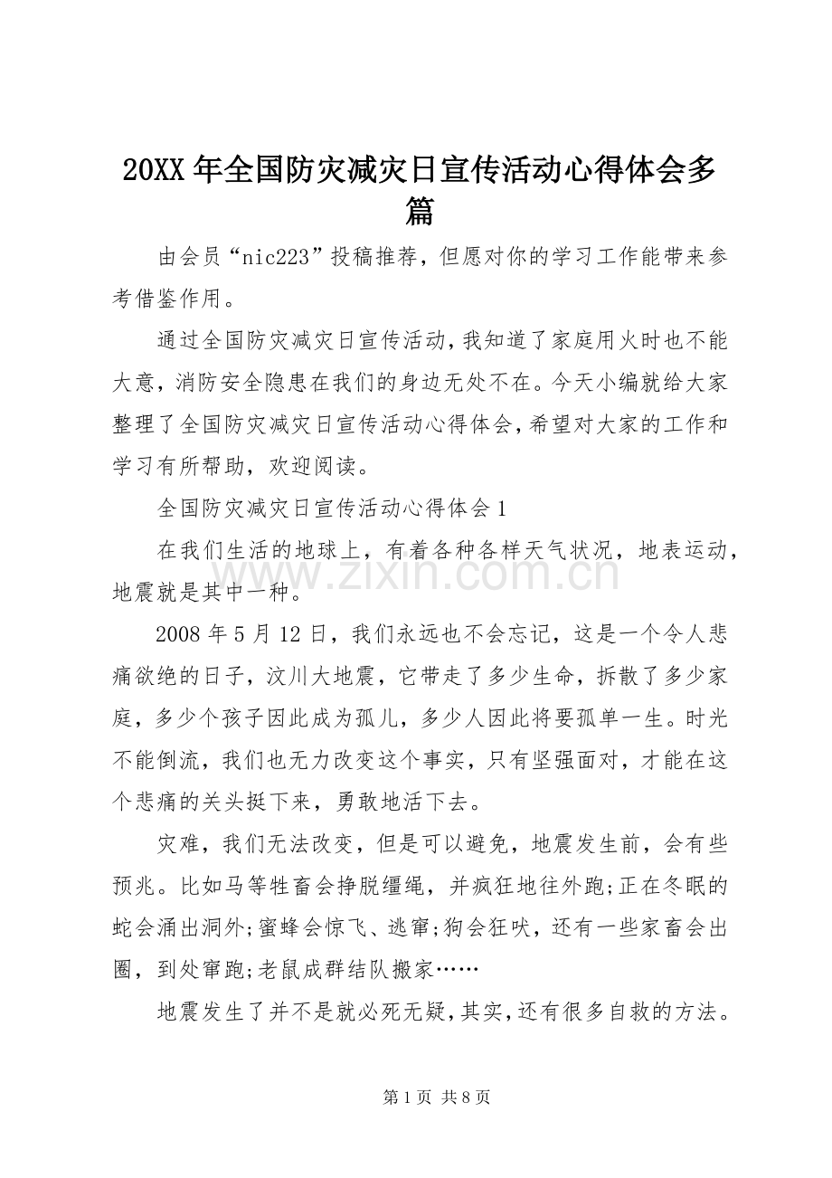 20XX年全国防灾减灾日宣传活动心得体会多篇.docx_第1页