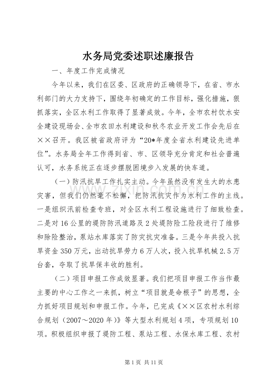 水务局党委述职述廉报告.docx_第1页