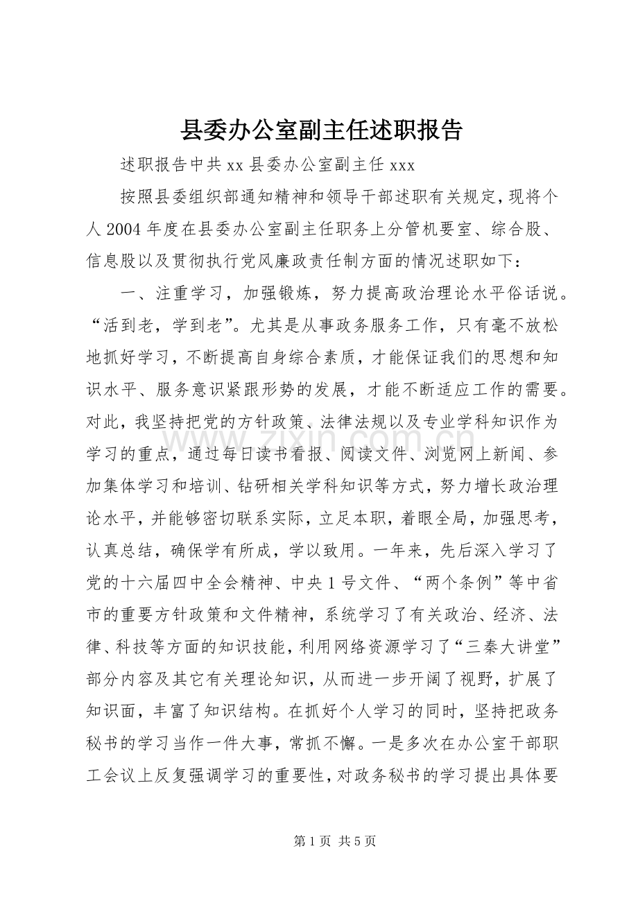 县委办公室副主任述职报告.docx_第1页