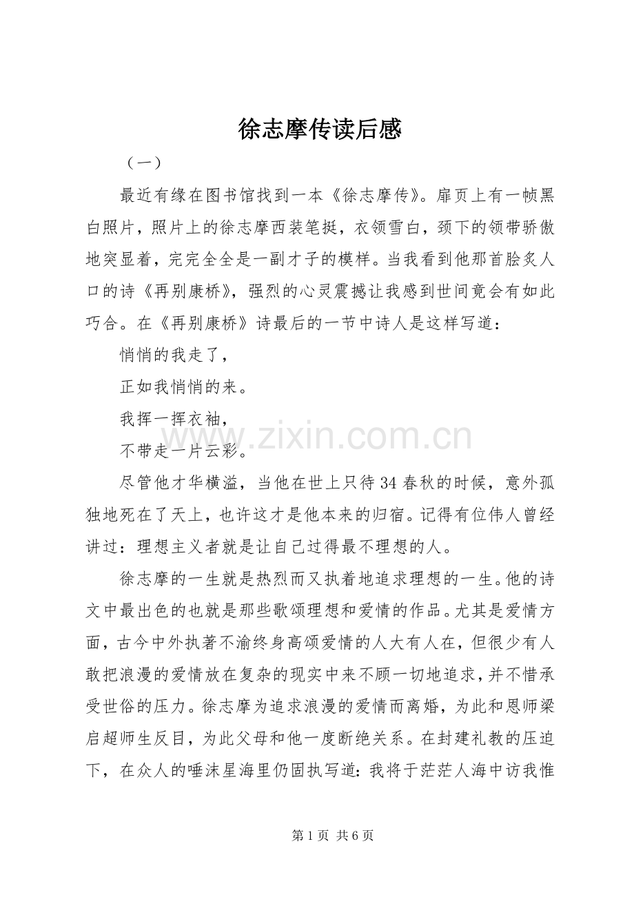 徐志摩传读后感.docx_第1页