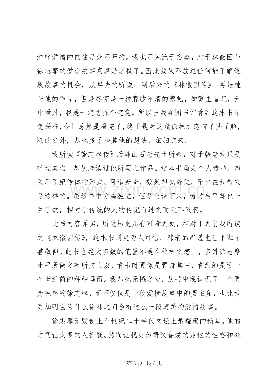 徐志摩传读后感.docx_第3页