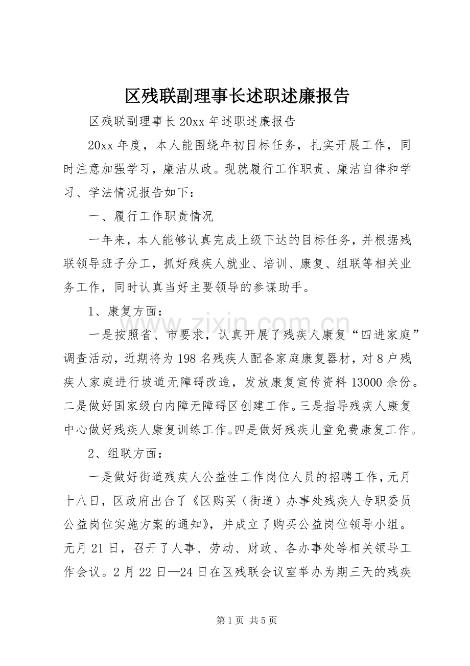 区残联副理事长述职述廉报告.docx_第1页