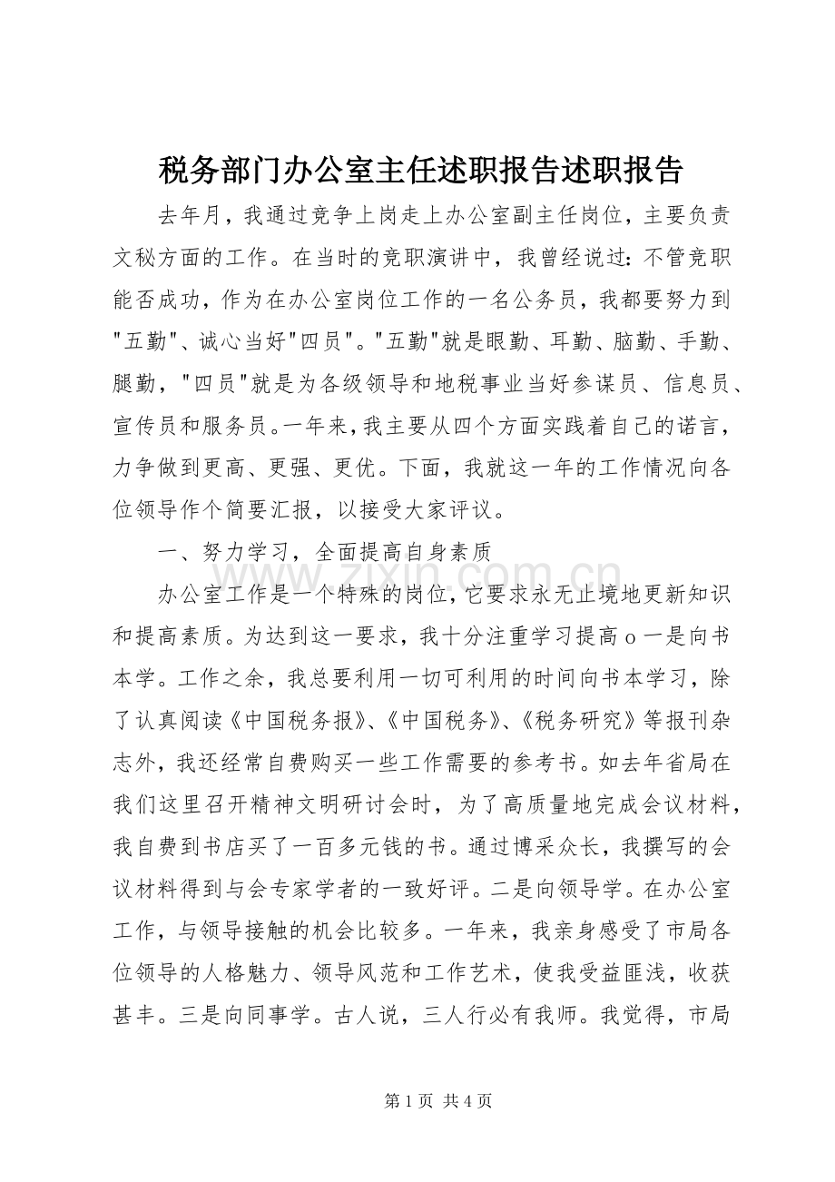 税务部门办公室主任述职报告述职报告.docx_第1页