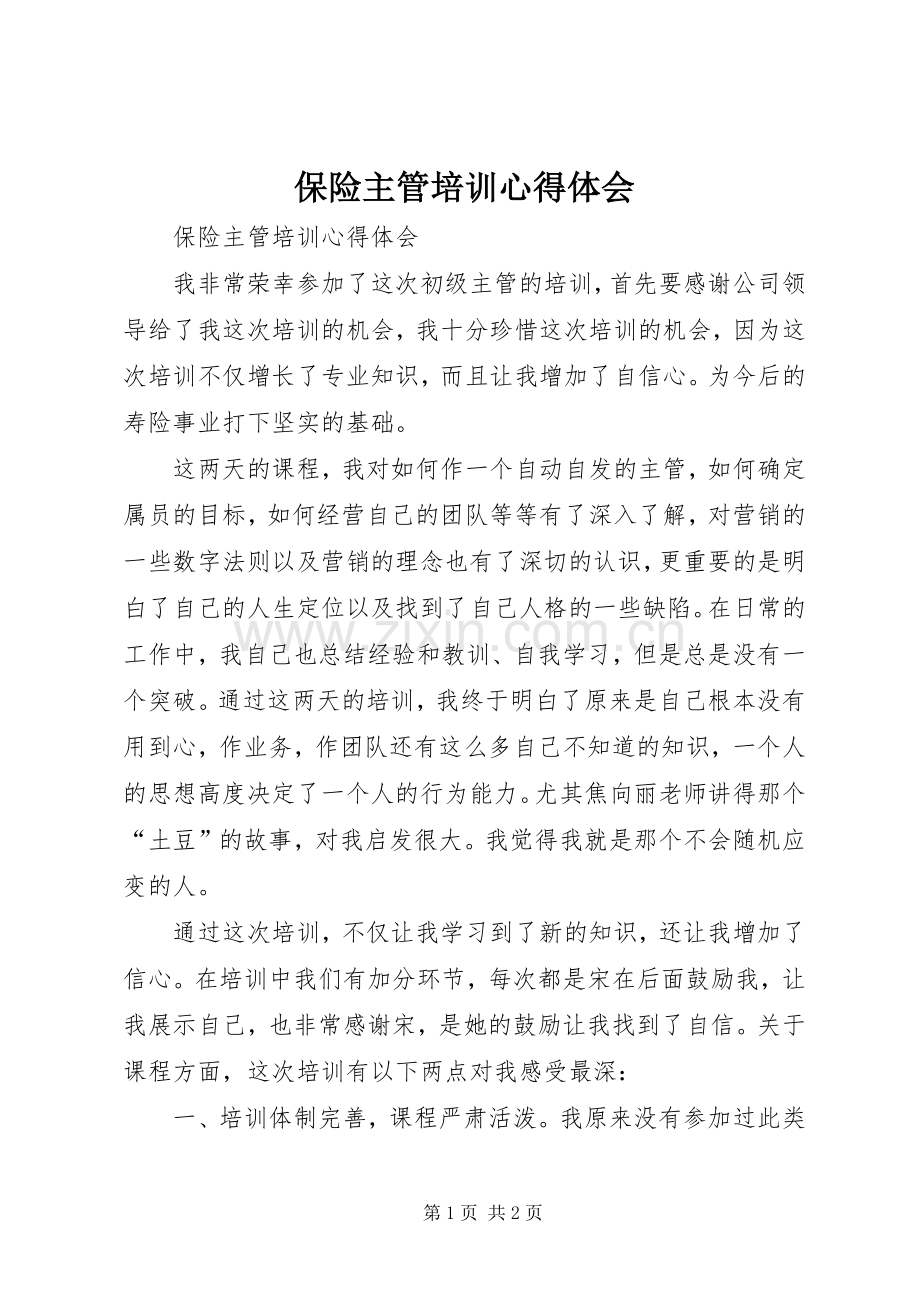 保险主管培训心得体会.docx_第1页