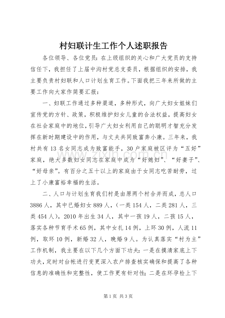 村妇联计生工作个人述职报告.docx_第1页