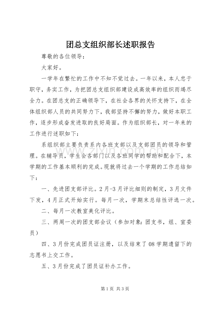 团总支组织部长述职报告.docx_第1页