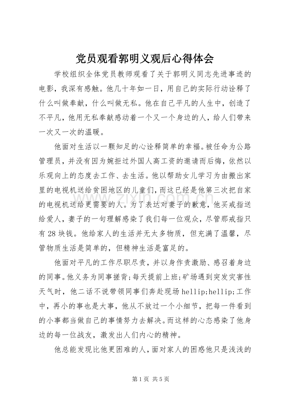 党员观看郭明义观后心得体会.docx_第1页