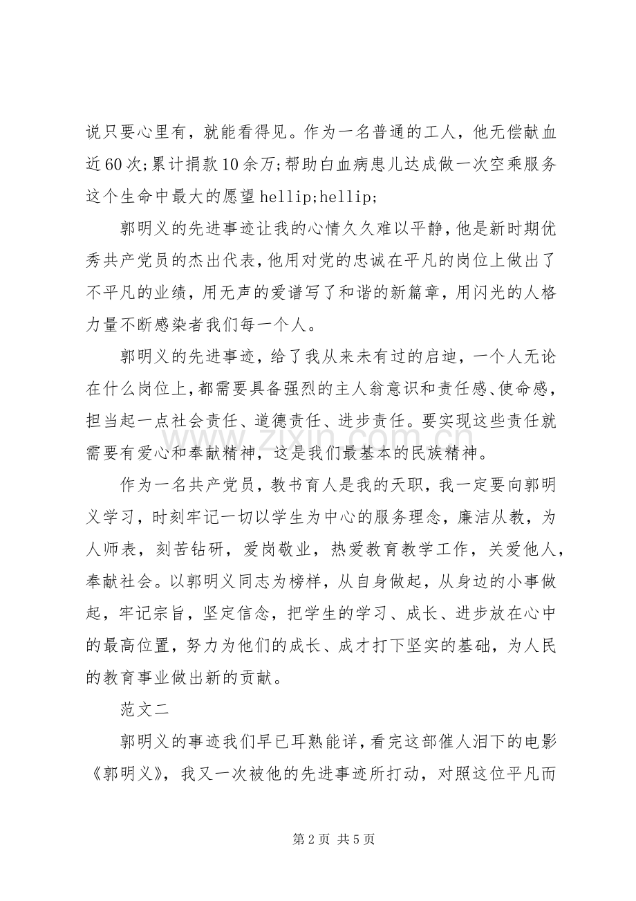 党员观看郭明义观后心得体会.docx_第2页