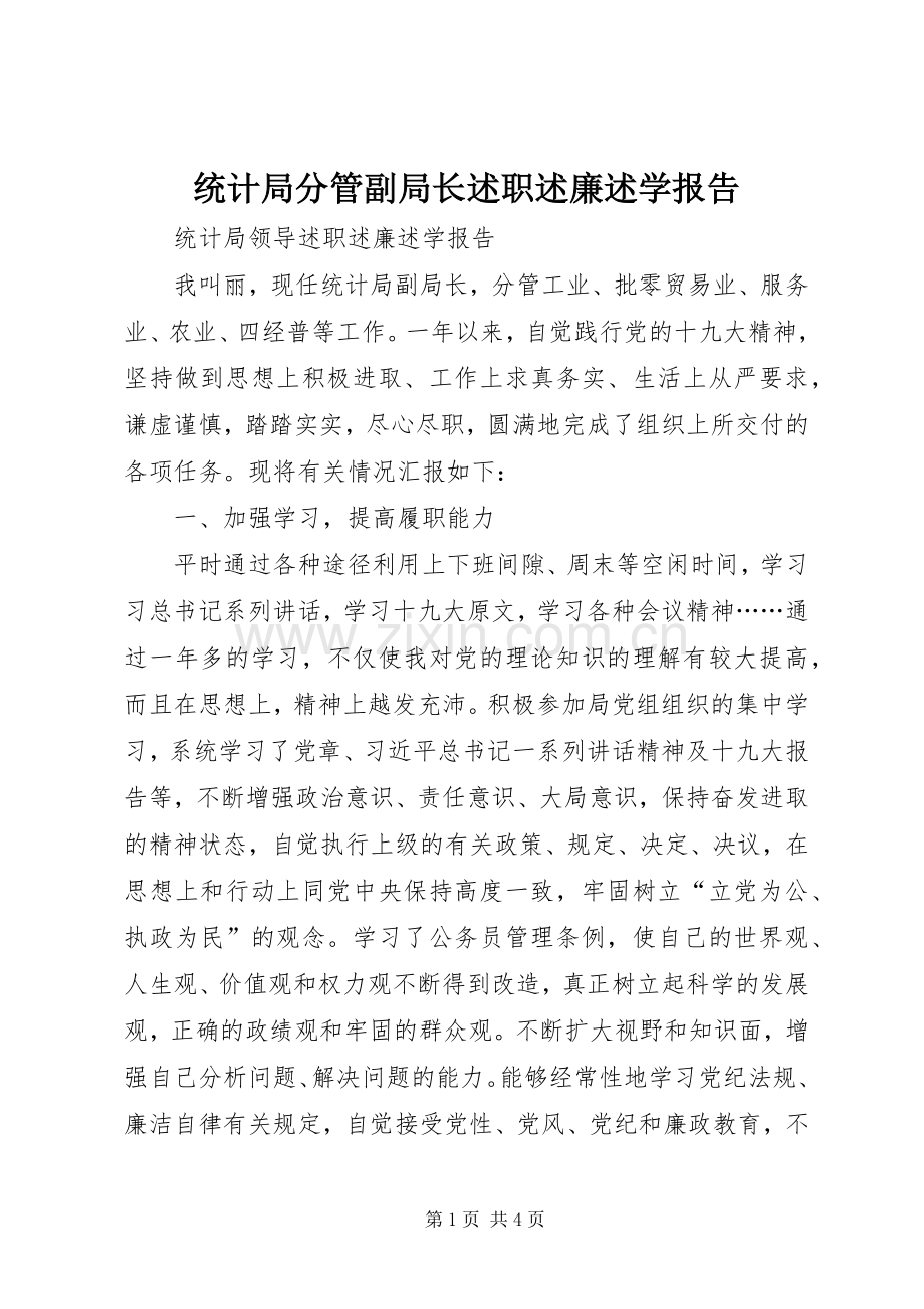 统计局分管副局长述职述廉述学报告.docx_第1页