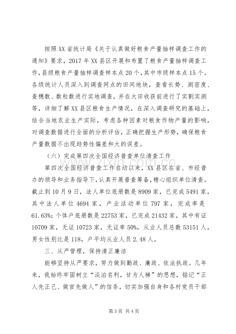 统计局分管副局长述职述廉述学报告.docx_第3页