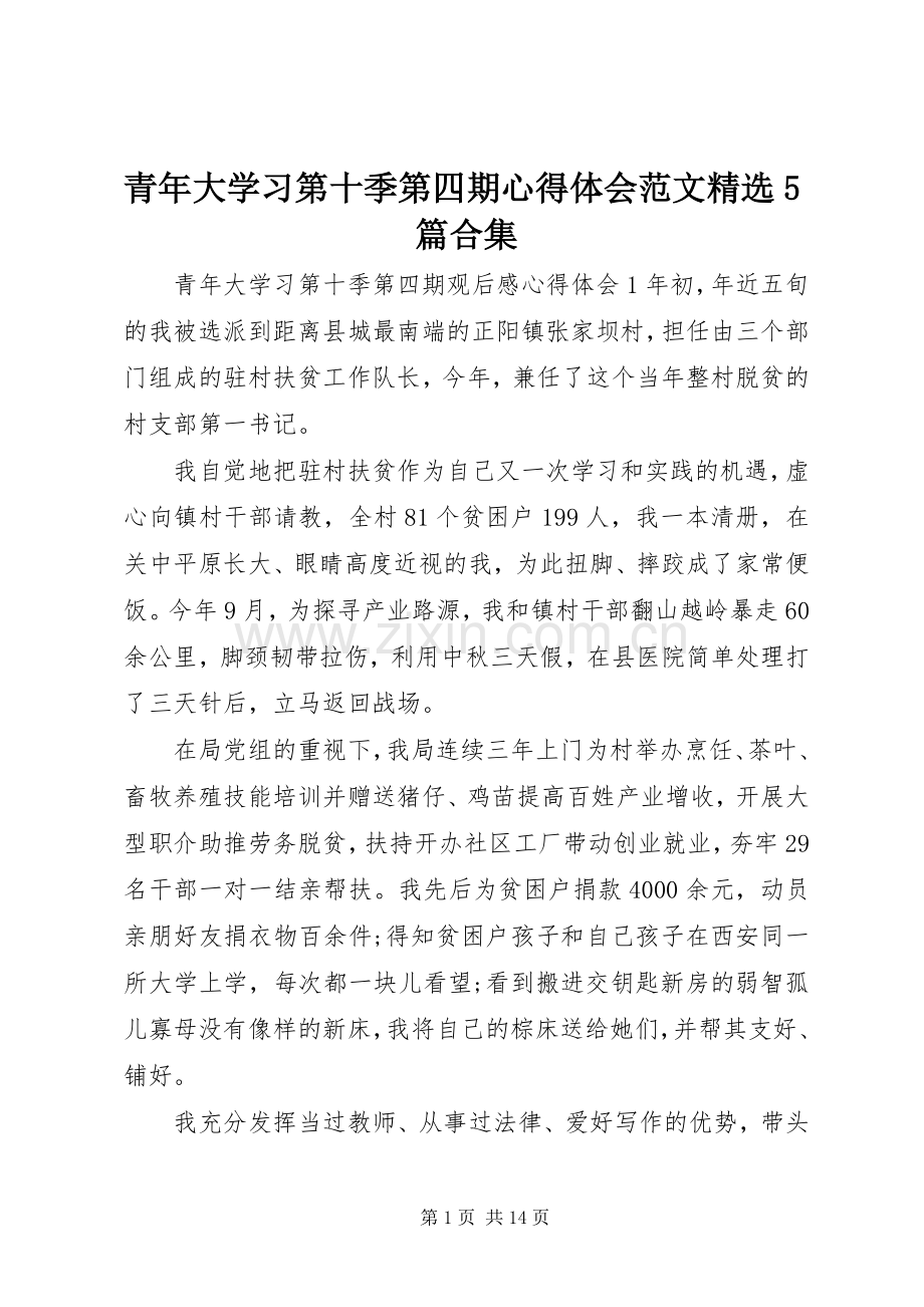 青年大学习第十季第四期心得体会范文5篇合集.docx_第1页