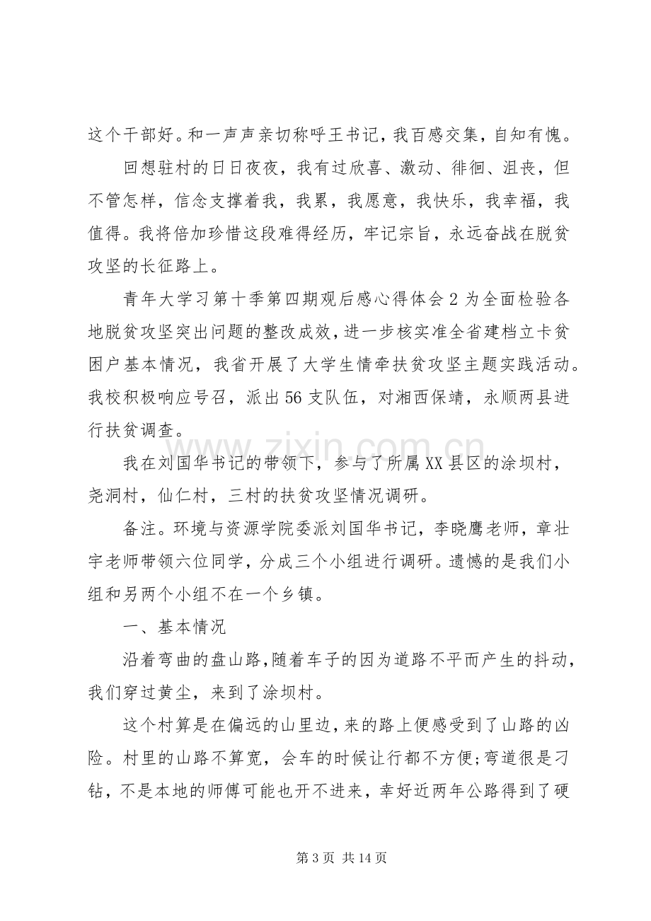 青年大学习第十季第四期心得体会范文5篇合集.docx_第3页