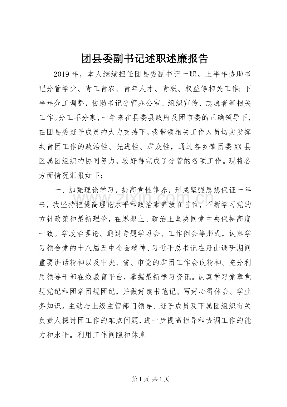 团县委副书记述职述廉报告.docx_第1页