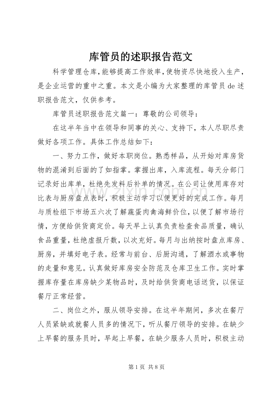 库管员的述职报告范文.docx_第1页