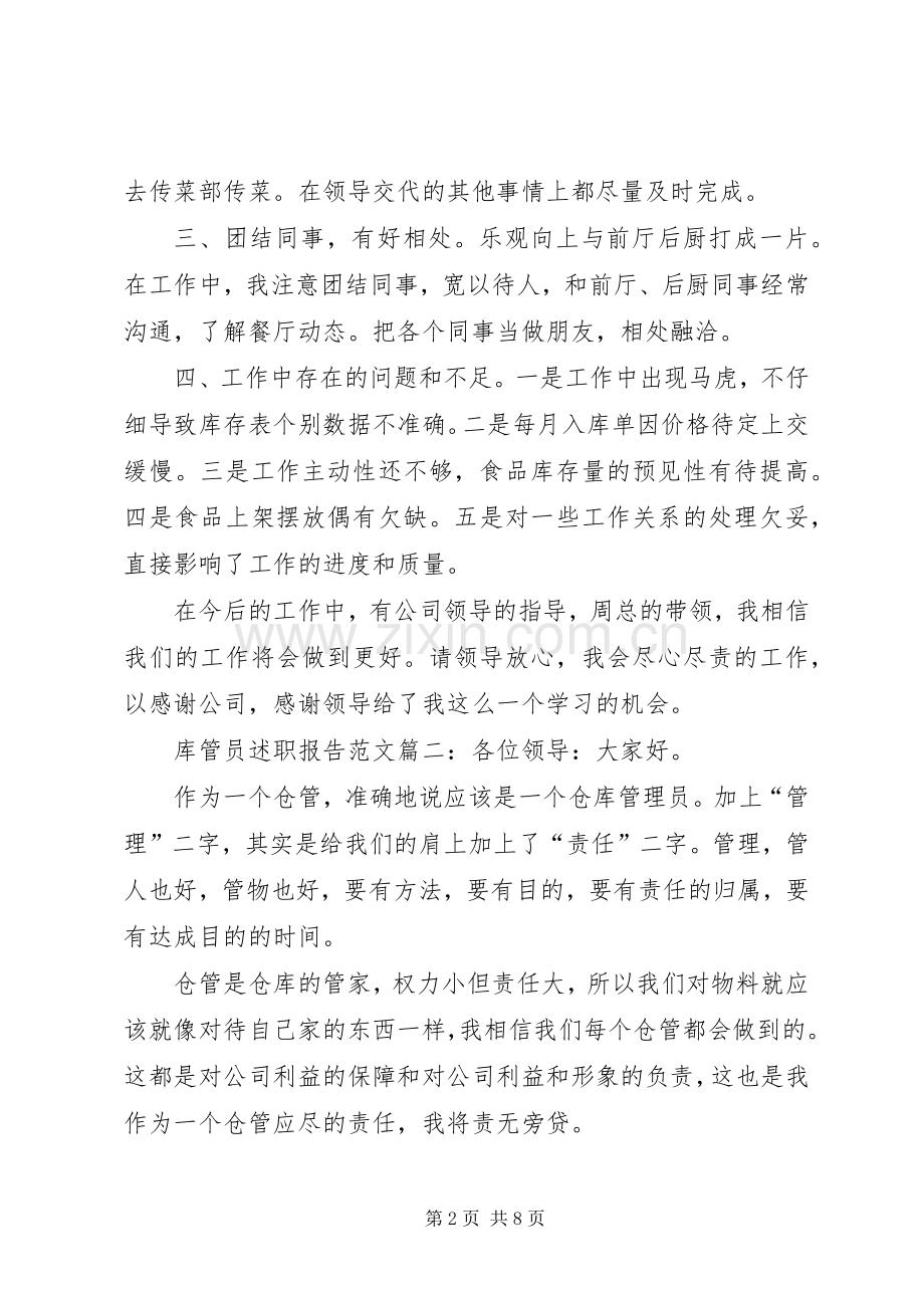 库管员的述职报告范文.docx_第2页