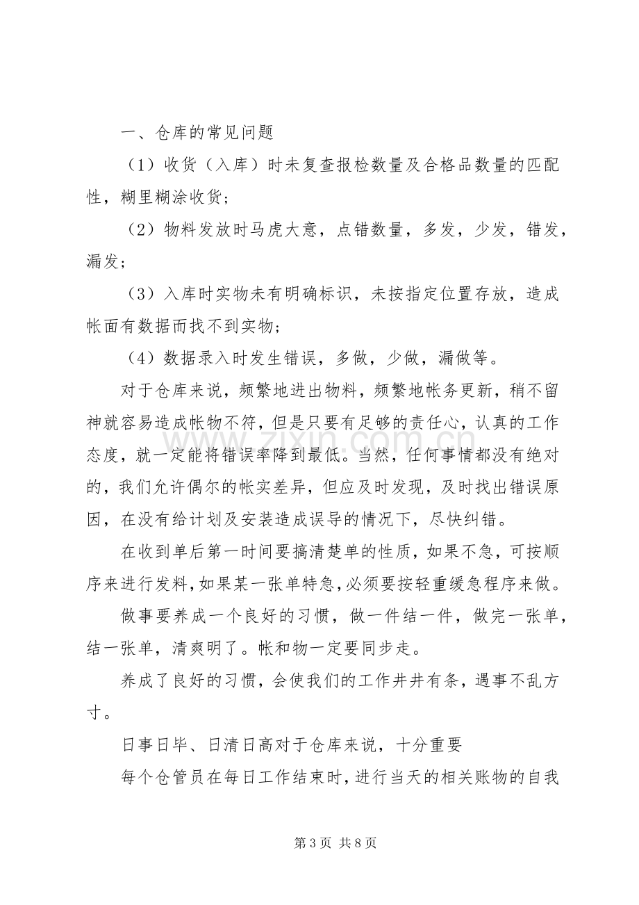 库管员的述职报告范文.docx_第3页