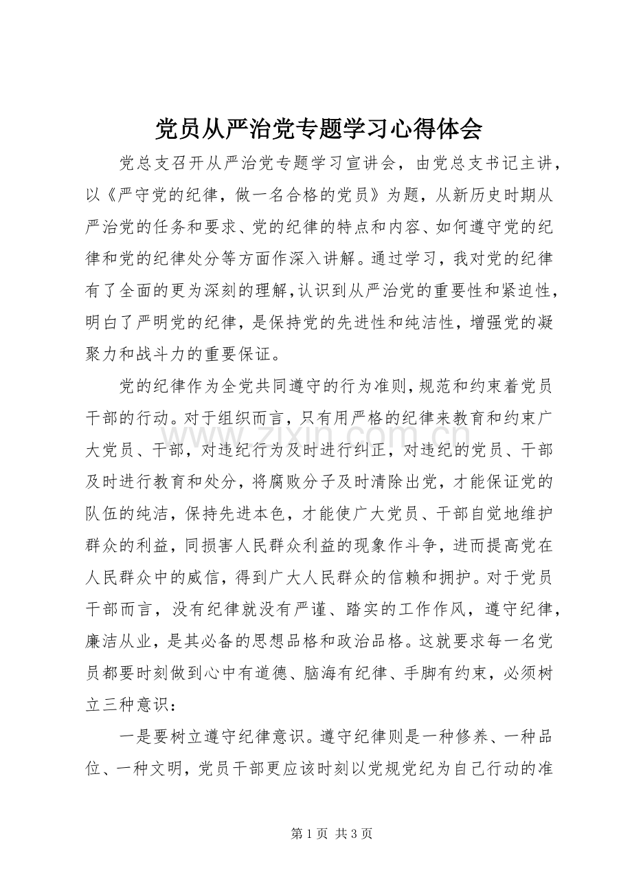 党员从严治党专题学习心得体会.docx_第1页