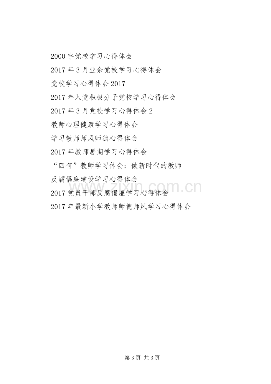 党员从严治党专题学习心得体会.docx_第3页