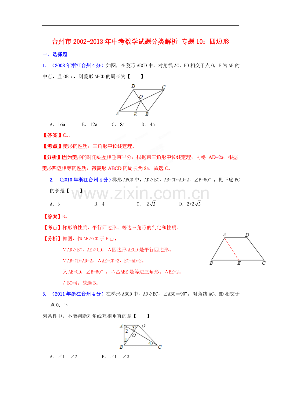 【2013版中考12年】浙江省台州市2002-2013年中考数学试题分类解析-专题10-四边形.doc_第1页