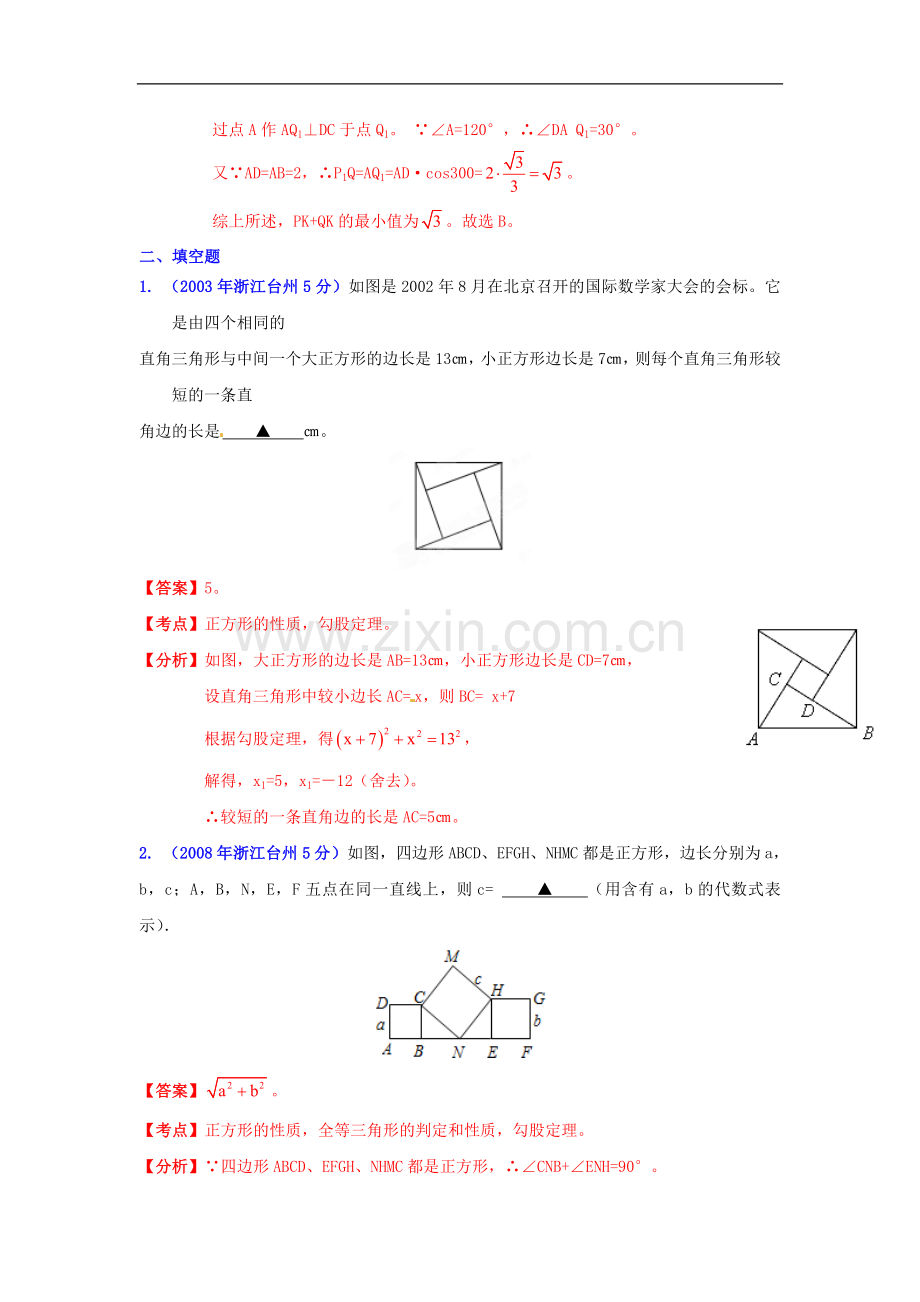 【2013版中考12年】浙江省台州市2002-2013年中考数学试题分类解析-专题10-四边形.doc_第3页