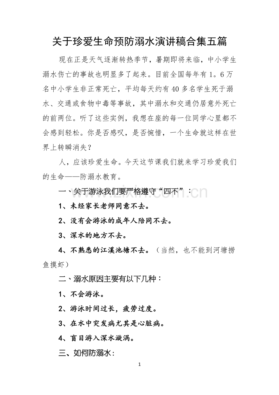 关于珍爱生命预防溺水演讲稿合集五篇.docx_第1页