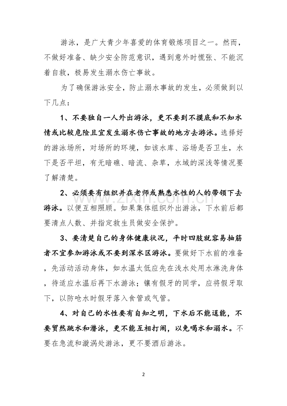 关于珍爱生命预防溺水演讲稿合集五篇.docx_第2页