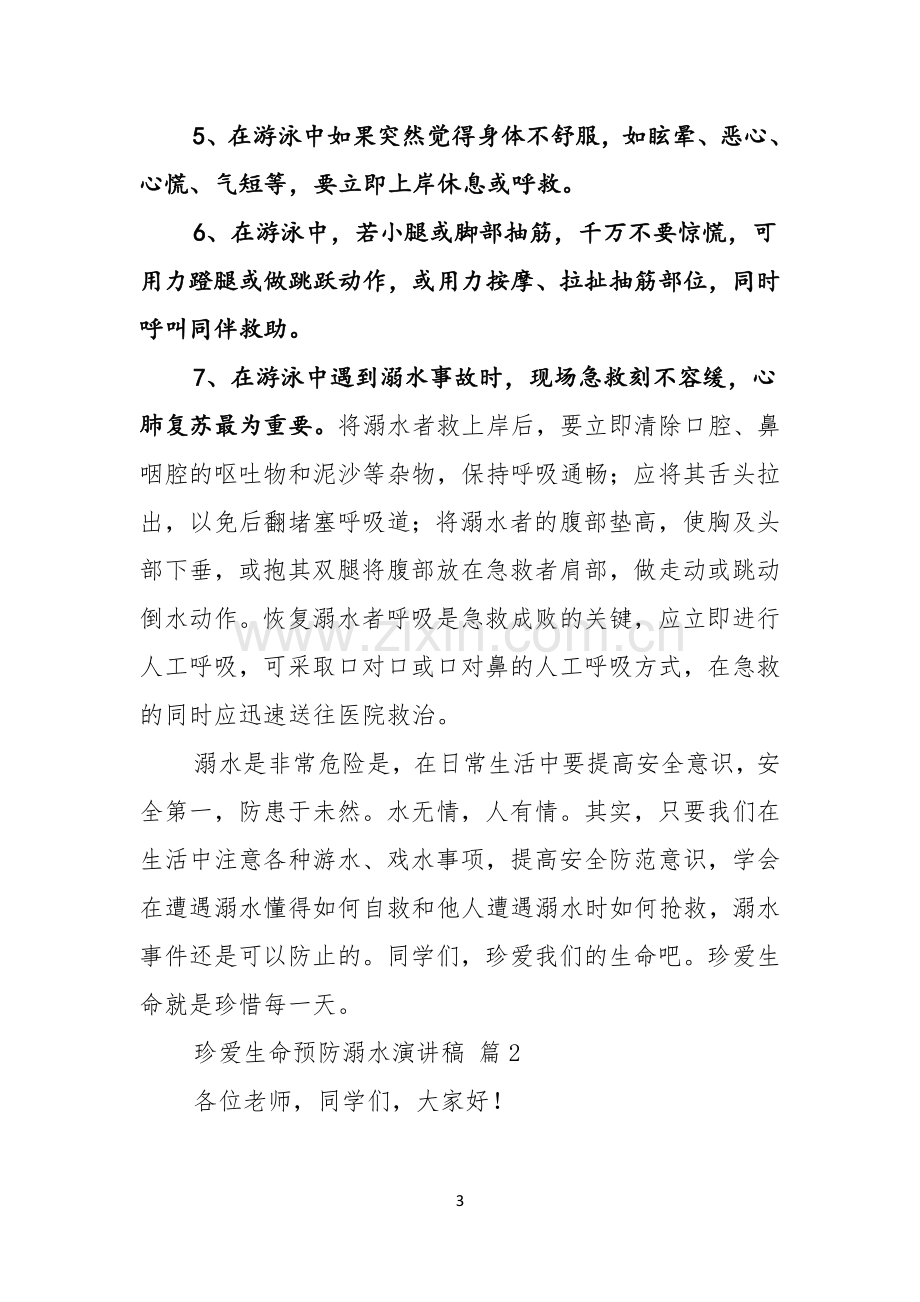 关于珍爱生命预防溺水演讲稿合集五篇.docx_第3页