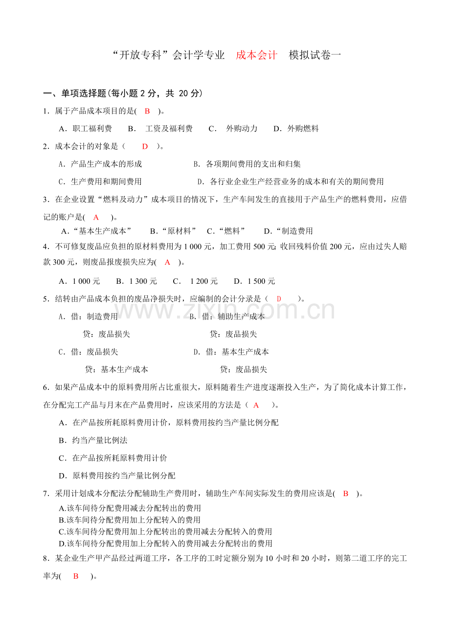 开放专科会计学专业-成本会计-模拟试卷一.doc_第1页