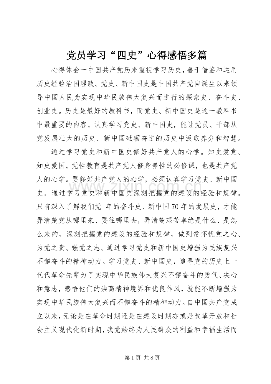 党员学习“四史”心得感悟多篇.docx_第1页