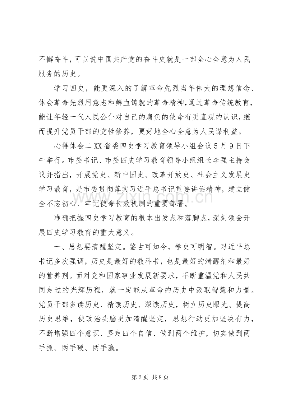 党员学习“四史”心得感悟多篇.docx_第2页