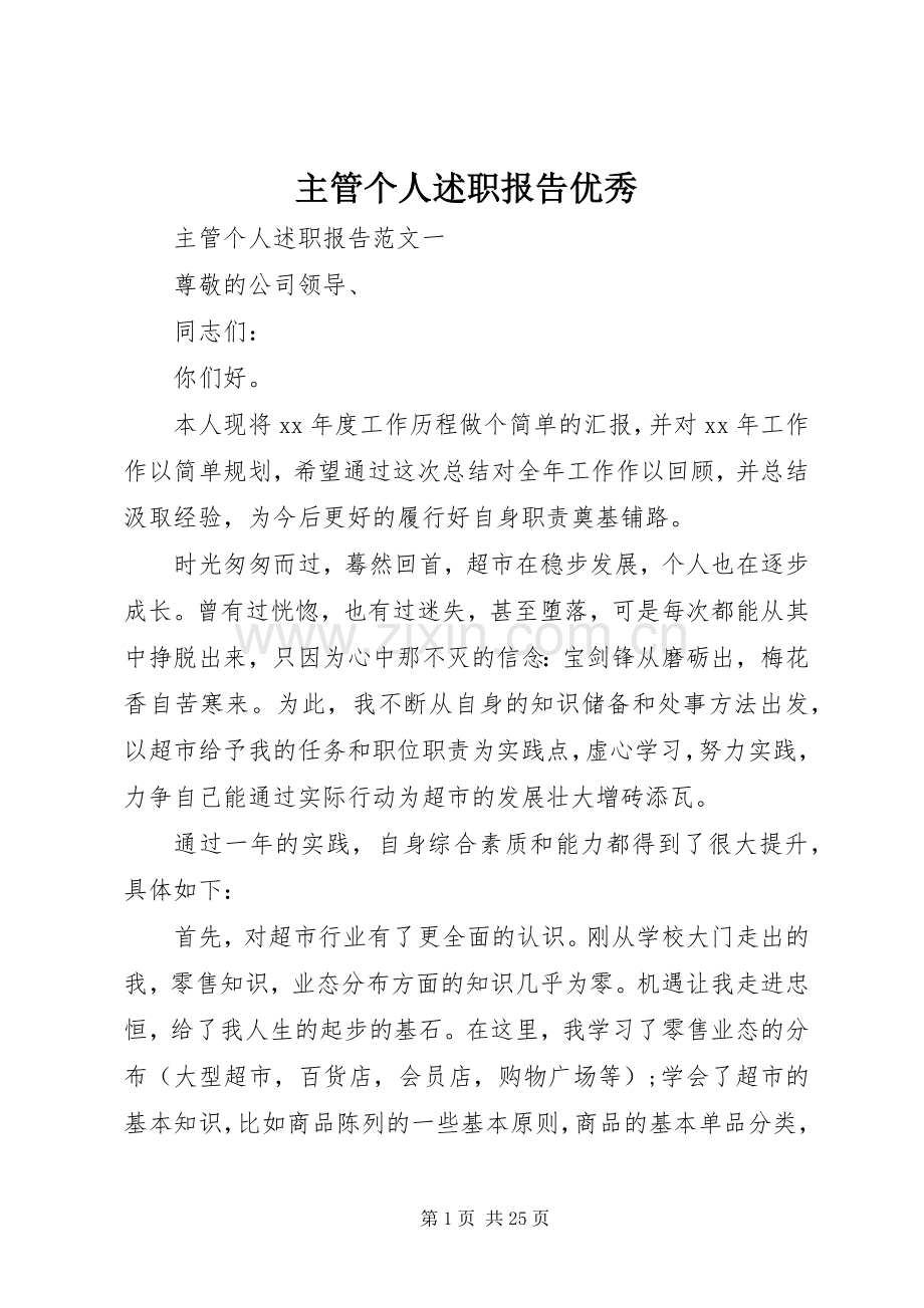 主管个人述职报告优秀.docx_第1页