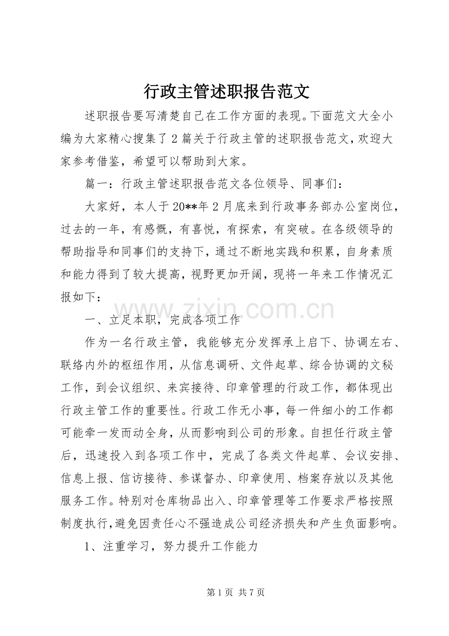 行政主管述职报告范文.docx_第1页