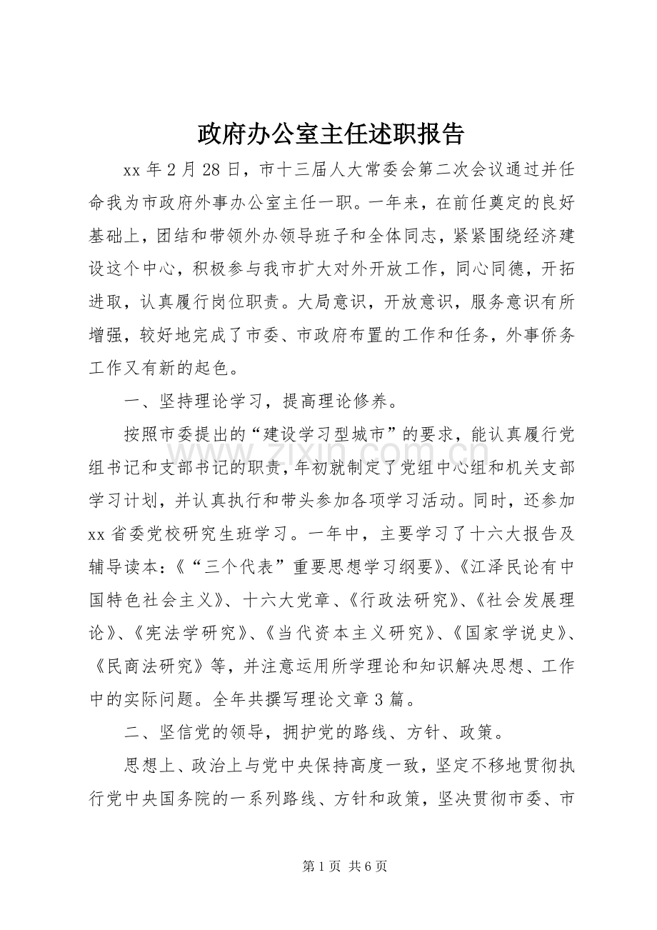 政府办公室主任述职报告.docx_第1页