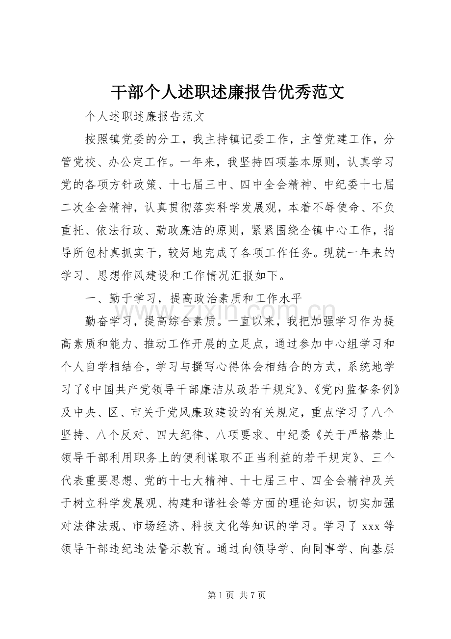 干部个人述职述廉报告优秀范文.docx_第1页