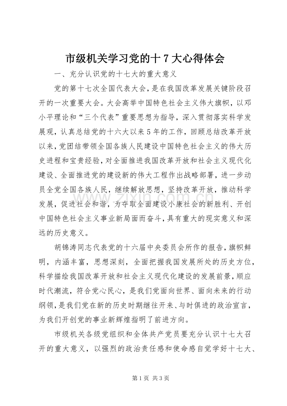 市级机关学习党的十7大心得体会.docx_第1页