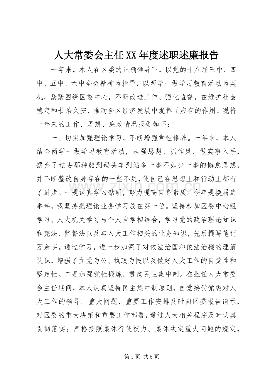 人大常委会主任XX年度述职述廉报告.docx_第1页