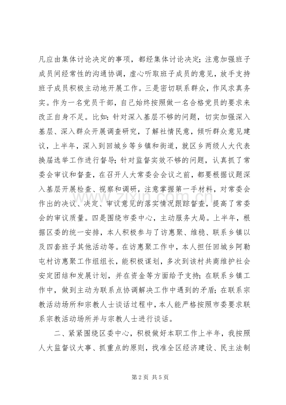 人大常委会主任XX年度述职述廉报告.docx_第2页