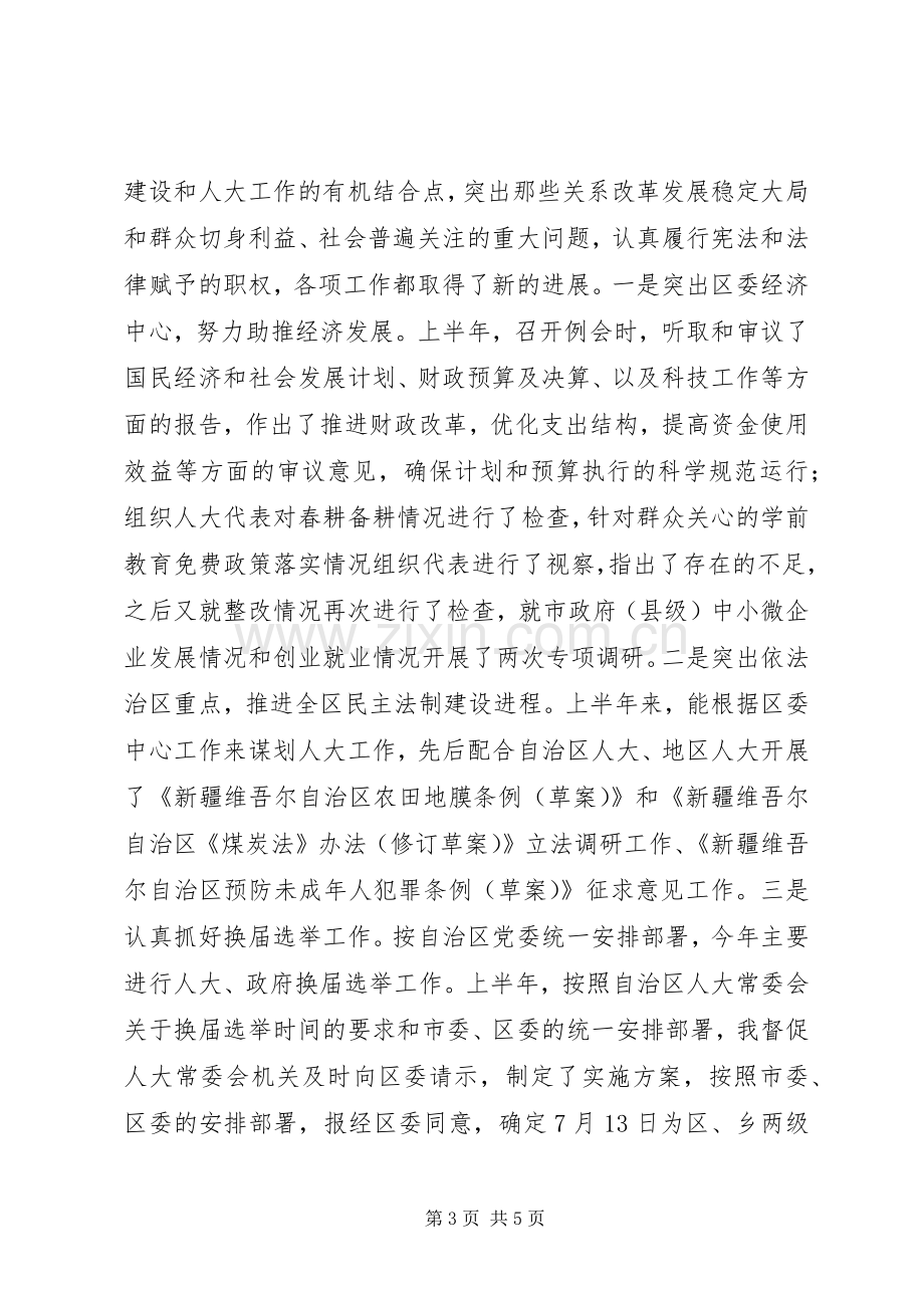 人大常委会主任XX年度述职述廉报告.docx_第3页