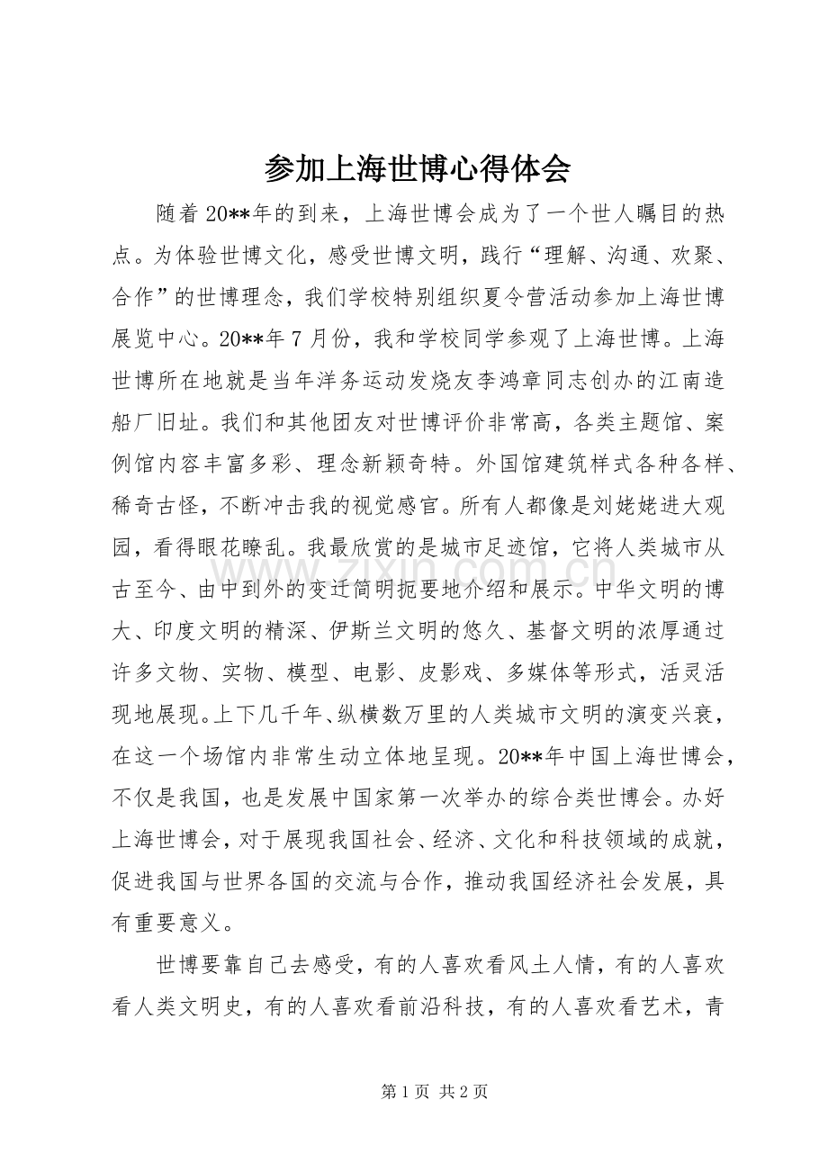 参加上海世博心得体会.docx_第1页