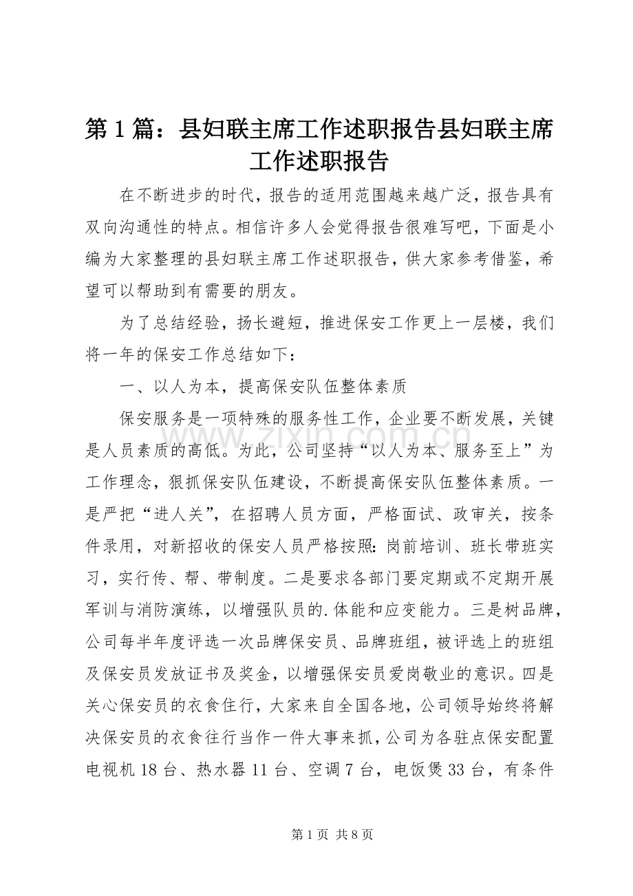 第1篇：县妇联主席工作述职报告县妇联主席工作述职报告.docx_第1页