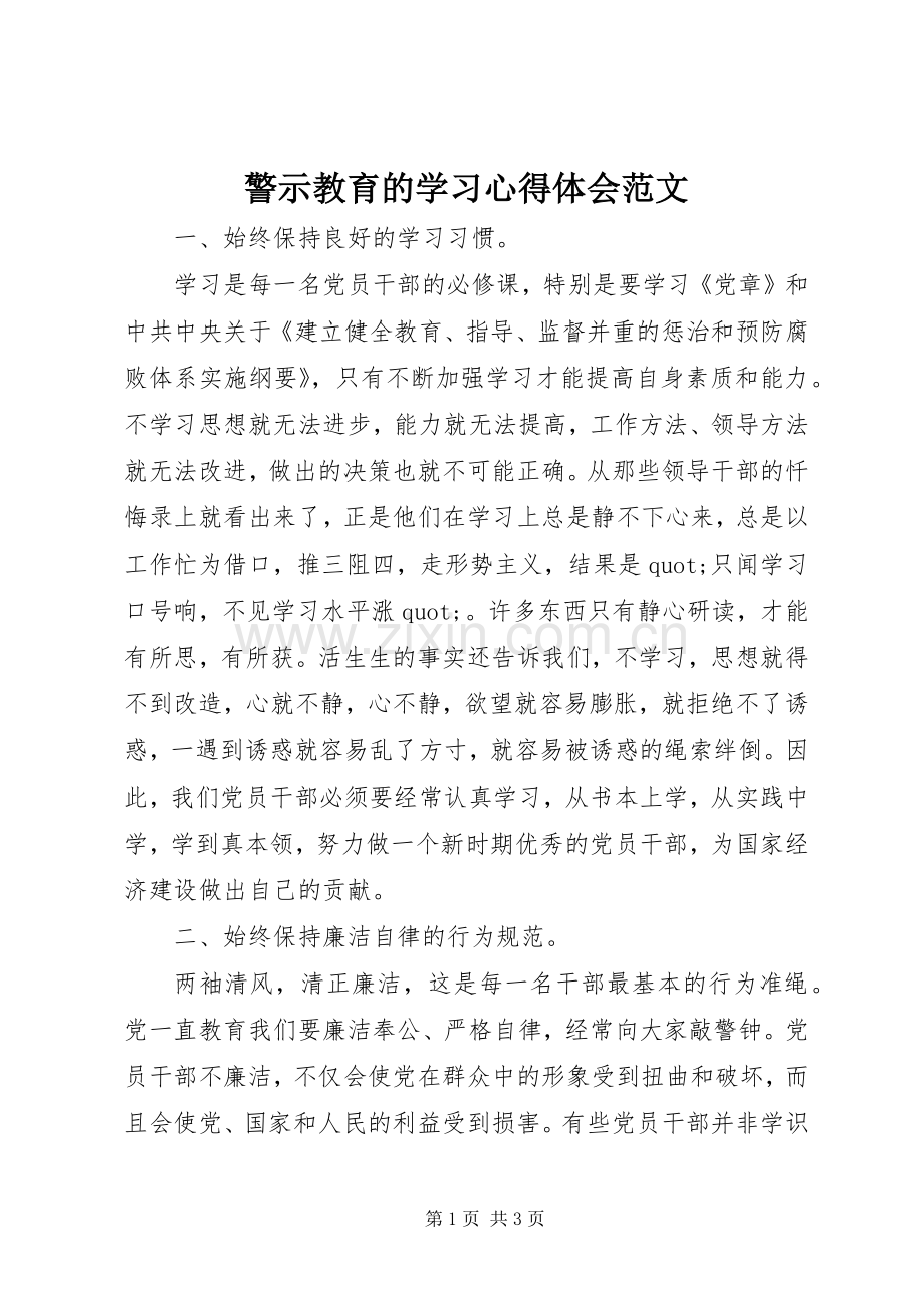 警示教育的学习心得体会范文.docx_第1页