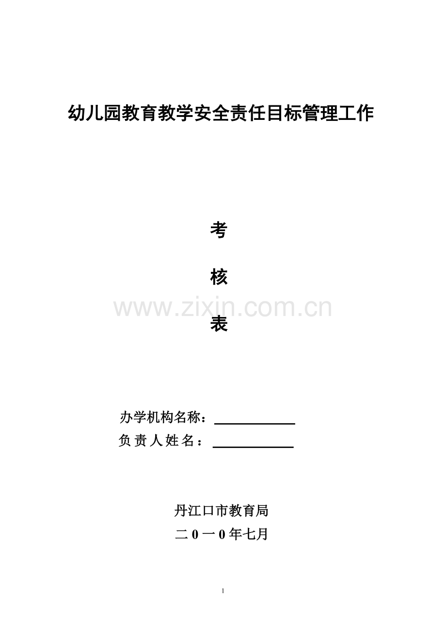 幼儿园教学安全目标管理考核表-.docx_第1页