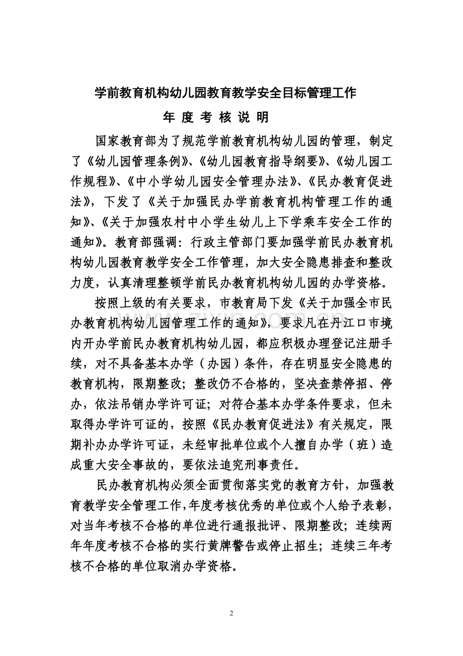 幼儿园教学安全目标管理考核表-.docx_第2页