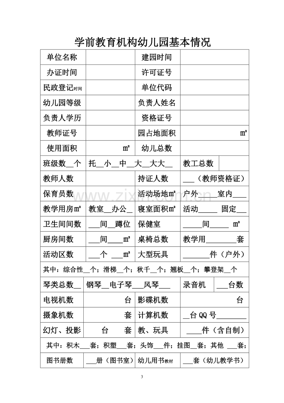 幼儿园教学安全目标管理考核表-.docx_第3页