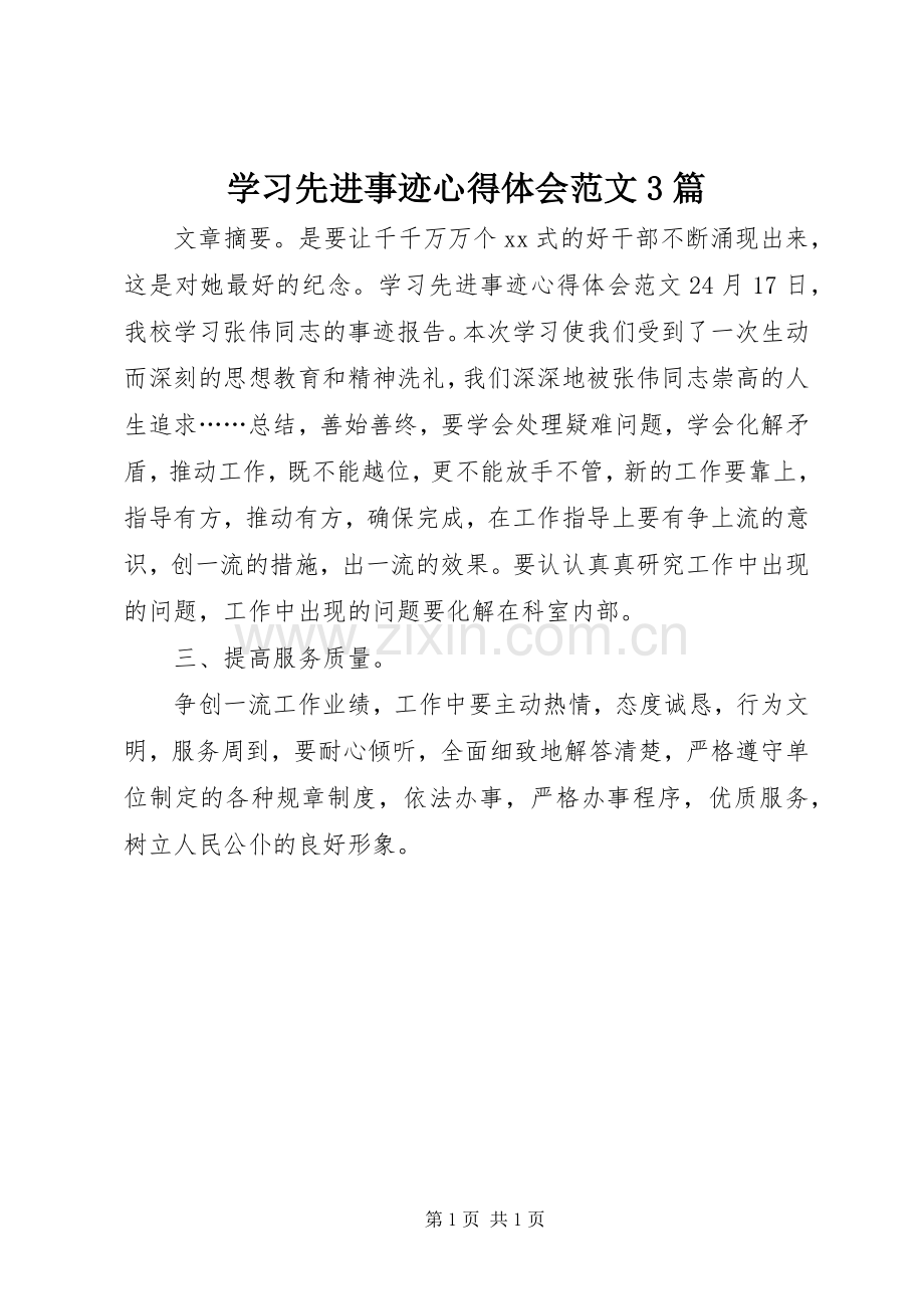 学习先进事迹心得体会范文3篇.docx_第1页