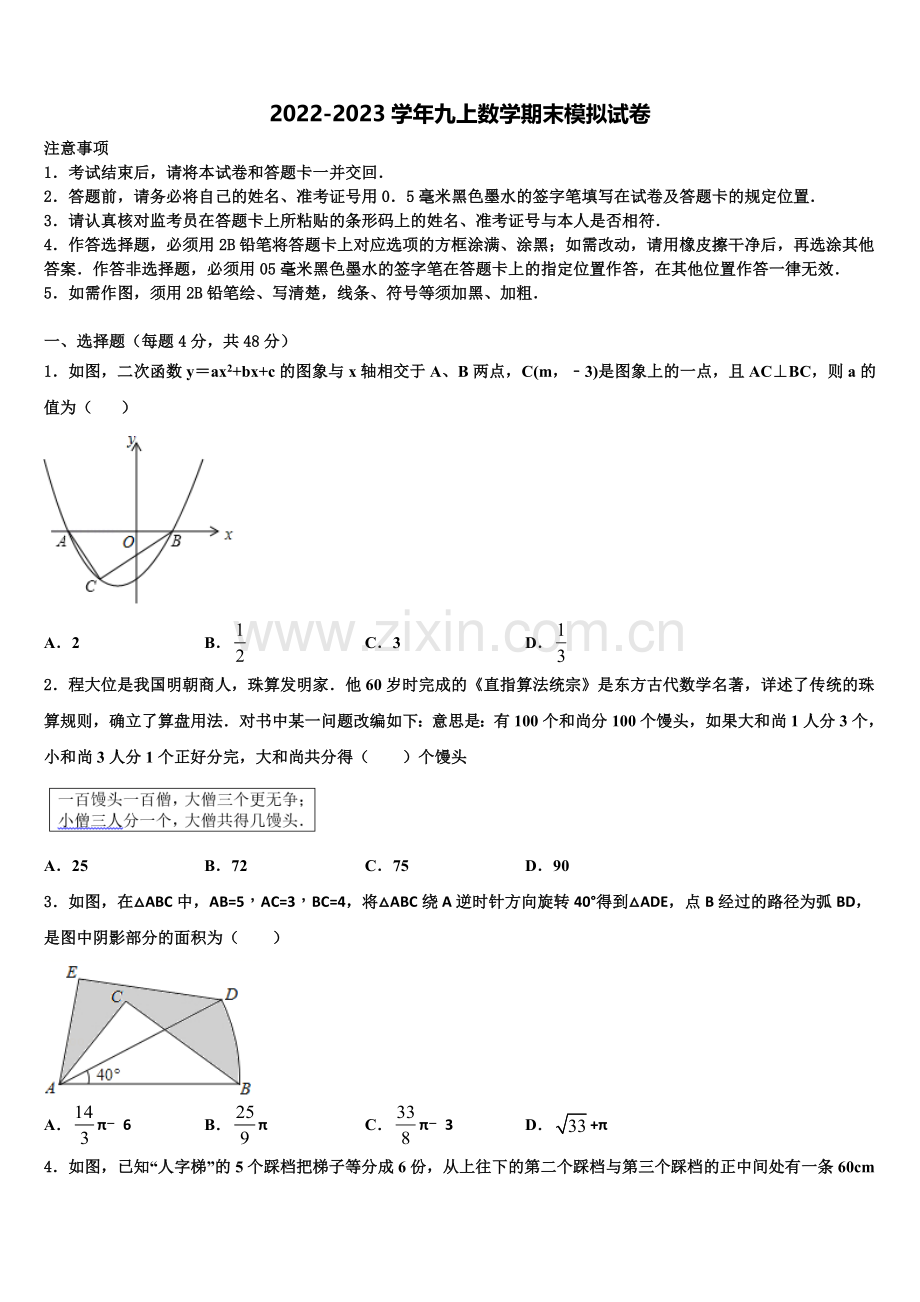 河北省邢台市第五中学2022年九年级数学第一学期期末达标测试试题含解析.doc_第1页