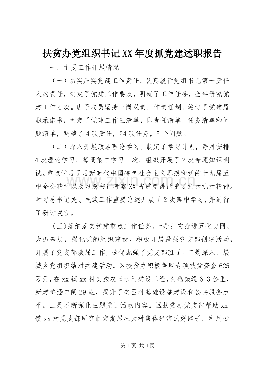 扶贫办党组织书记XX年度抓党建述职报告.docx_第1页